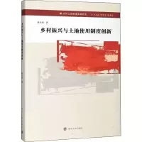 [M]乡村振兴与土地使用制度创新-9787305225536