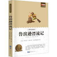 [M]鲁滨逊漂流记-9787510011276