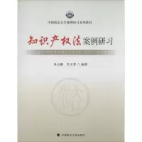 [M]知识产权法案例研习-9787562049135