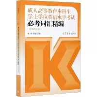 [M]成人高等教育本科生学士学位英语水平考试必考词汇精编(非英语专业)-9787040560053