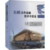 [M]公路大件运输技术与安全-9787564377908