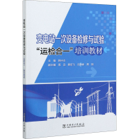 [M]变电站一次设备检修与试验