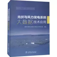 [M]光伏与风力发电系统大数据技术应用-9787519850234