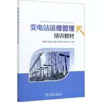 [M]变电站运维管理培训教材-9787519852801