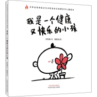 [M]我是一个健康又快乐的小孩-9787513269285