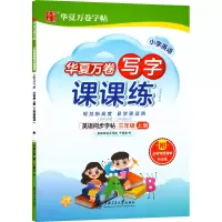 [M]小学英语写字课课练 3年级 上册 3年级起点 人教PEP版-9787313248138