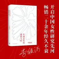 [M]中国女性的感情与性 李银河 著 -9787542672957