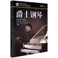 [M]爵士钢琴(四级) 王黎光 编 -9787515362281
