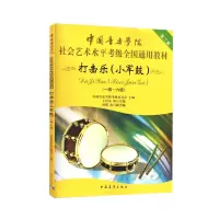 [M]打击乐(小军鼓)(一~六级)-9787500682400