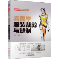 [M]看图学服装裁剪与缝制 马丽 编 -9787111517115