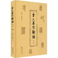 [M]古人名字解诂 第2版-9787100193856