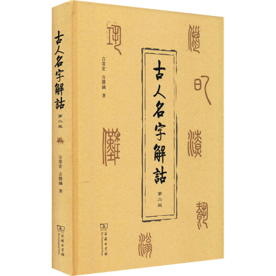 [M]古人名字解诂 第2版-9787100193856