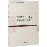 [M]中国特色社会主义国际影响力研究-9787520300346