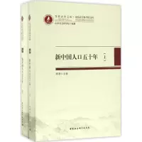 [M]新中国人口五十年-9787516185025