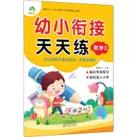 [M]幼小衔接天天练 数学 3-9787540138165