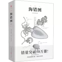 [M]海错图 手绘彩图修订版-9787229148140