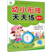 [M]幼小衔接天天练 数学 4-9787540138172