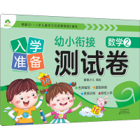 [M]入学准备 幼小衔接测试卷 数学 2-9787540138806