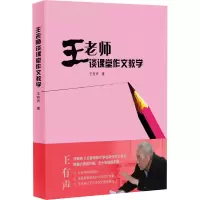 [M]王老师谈课堂作文教学-9787543487383