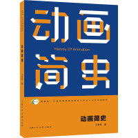 [M]动画简史 王琳琳 著 -9787532296712