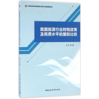 [M]我国能源行业财税政策及税费水平的国际比较-9787516180327