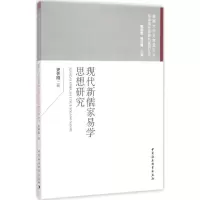 [M]现代新儒家易学思想研究-9787516179130