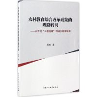 [M]农村教育综合改革政策的理路转向-9787516195116