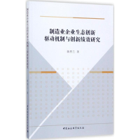 [M]制造业企业生态创新驱动机制与创新绩效研究-9787520306454