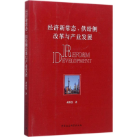 [M]经济新常态、供给侧改革与产业发展-9787520310710
