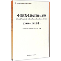 [M]中国近代史研究回顾与展望-9787516178553