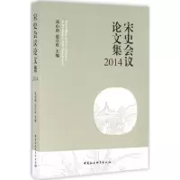 [M]宋史会议论文集.2014-9787516187098