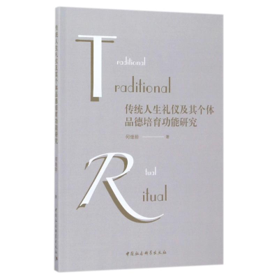 [M]传统人生礼仪及其个体品德培育功能研究-9787520309158