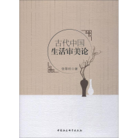 [M]古代中国生活审美论-9787520329736