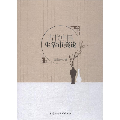 [M]古代中国生活审美论-9787520329736