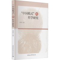 [M]"中国模式"的哲学研究-9787516192146