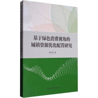 [M]基于绿色消费视角的城镇资源优化配置研究-9787516199183