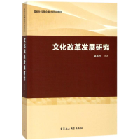 [M]文化改革发展研究 温宪元 等 著 著作 -9787520321204