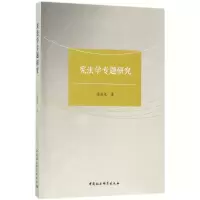 [M]宪法学专题研究-9787520308625