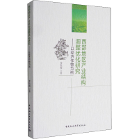 [M]西部地区产业结构调整优化研究——以经济作物为例-9787516189153