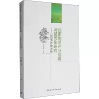 [M]西部地区产业结构调整优化研究——以经济作物为例-9787516189153