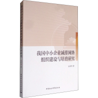 [M]我国中小企业减排网络组织建设与培育研究-9787516193921