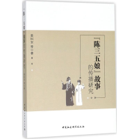 [M]"陈三五娘"故事的传播研究-9787520313896
