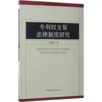[M]专利权交易法律制度研究-9787516193693