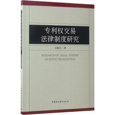 [M]专利权交易法律制度研究-9787516193693