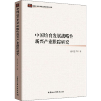 [M]中国培育发展战略性新兴产业跟踪研究-9787520316927