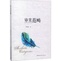 [M]审美范畴-9787520324939