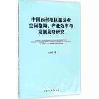 [M]中国西部地区旅游业空间格局、产业效率与发展策略研究-9787516189955