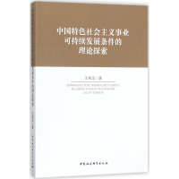 [M]中国特色社会主义事业可持续发展条件的理论探索-9787520308533