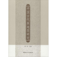 [M]中国古代舆地图研究-9787520315883