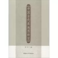 [M]中国古代舆地图研究-9787520315883